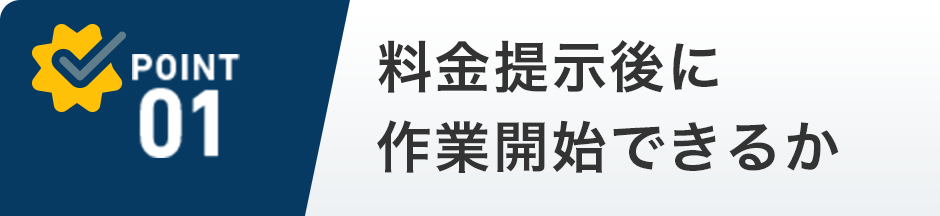 料金提示後に作業開始できるか