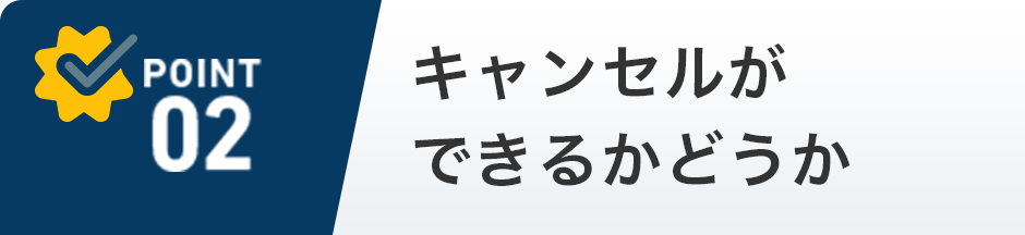 キャンセルができるかどうか