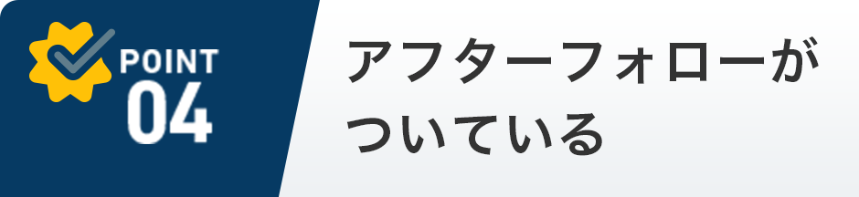 アフターフォローがついている