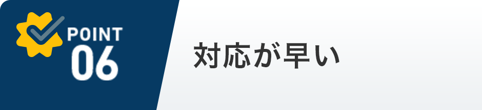 対応が早い