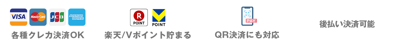 各種クレカ決済OK 楽天/Tポイント貯まる QR決済にも対応 後払いOK