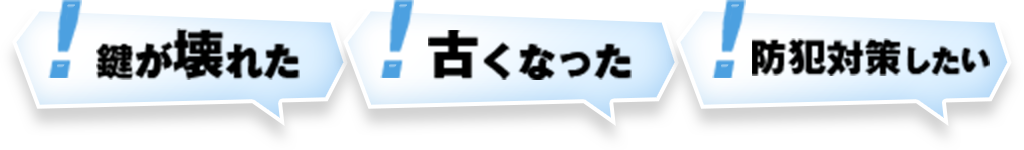 鍵が壊れた 古くなった 防犯対策したい