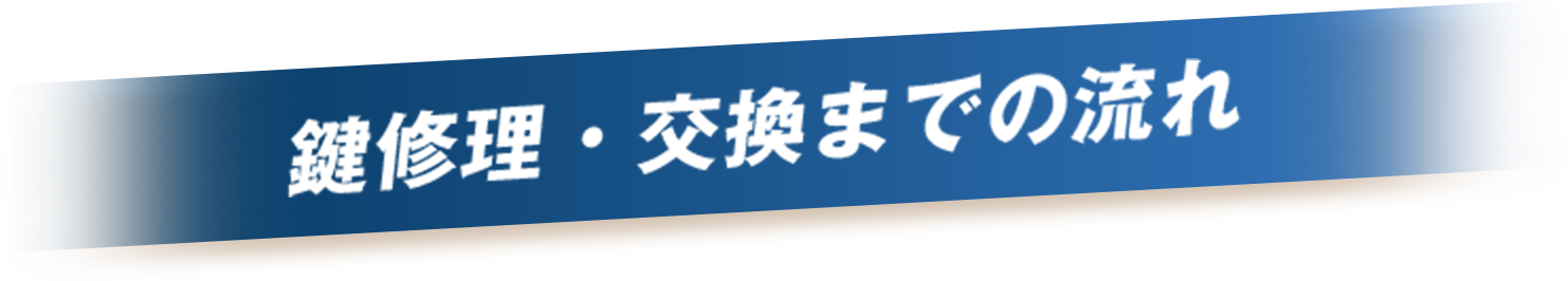 鍵修理・交換までの流れ