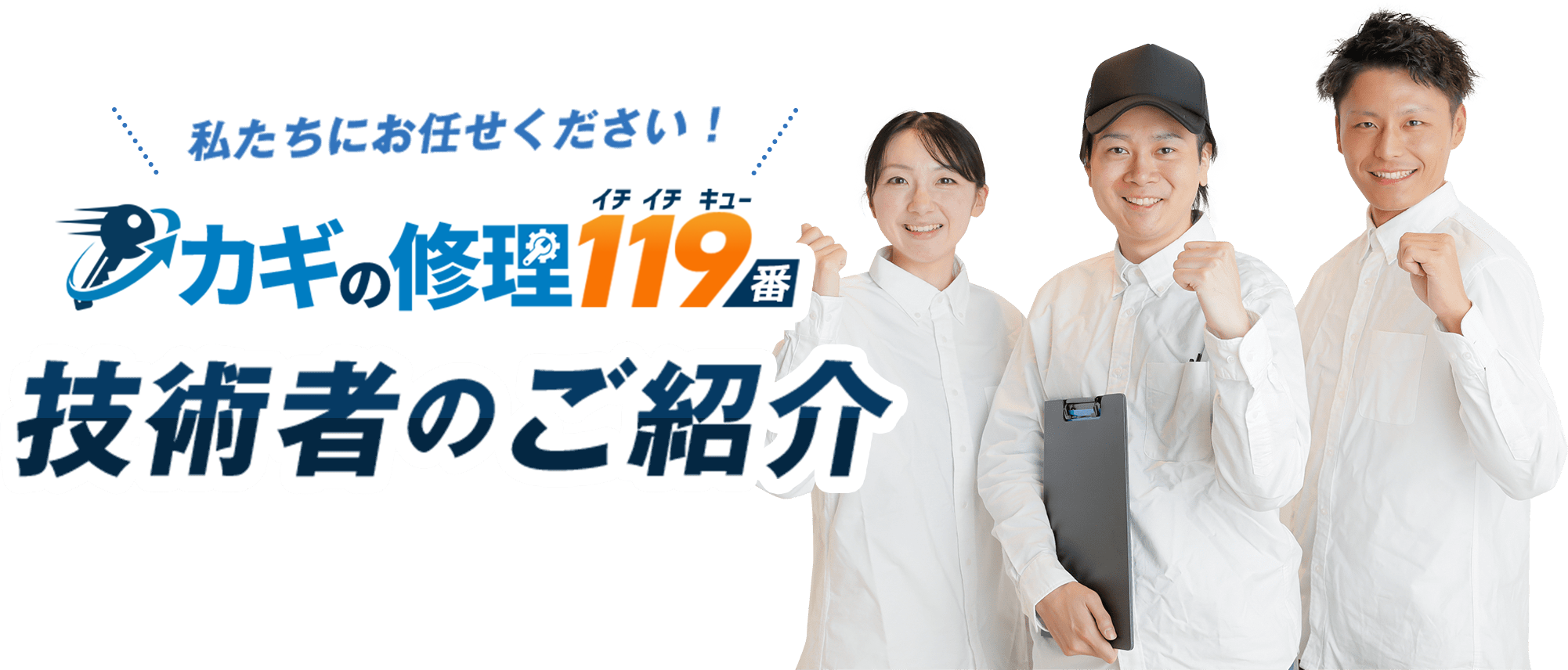 私たちにお任せください！ カギの修理119番の技術者のご紹介