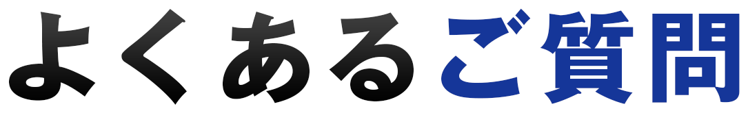 よくあるご質問