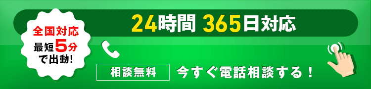全国対応 最短5分で出動！ 24時間 365日対応 相談無料 今すぐ電話相談する！