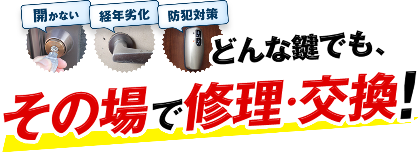 開かない 経年変化 防犯対策 どんな鍵でも、その場で修理・交換