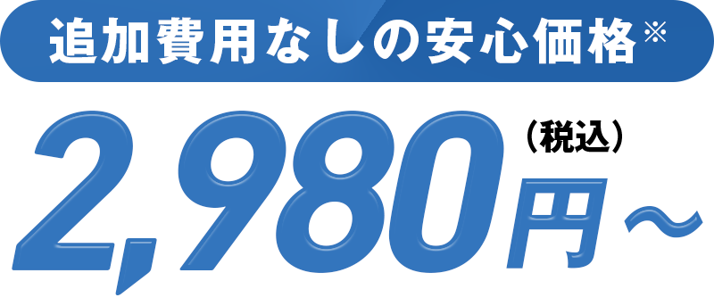 安心価格※ 2,980円〜