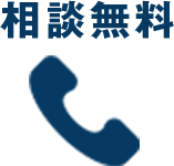 相談無料