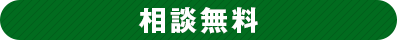 相談無料