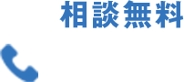 相談無料