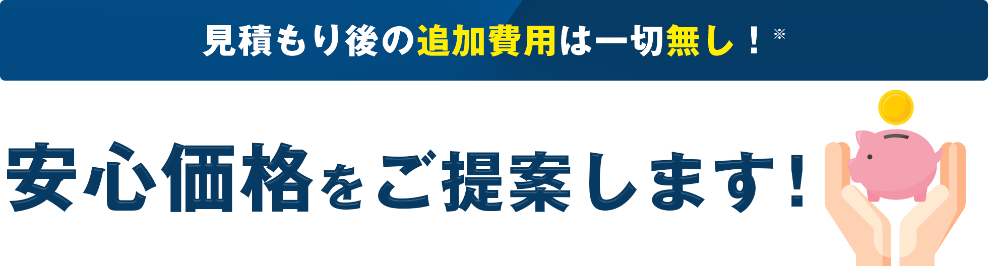 見積もり後の追加費用は一切無し！※ 安心価格！