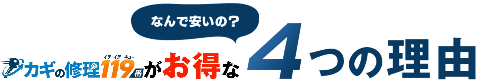 なんで安いの？ カギの修理119番がお得な4つ理由