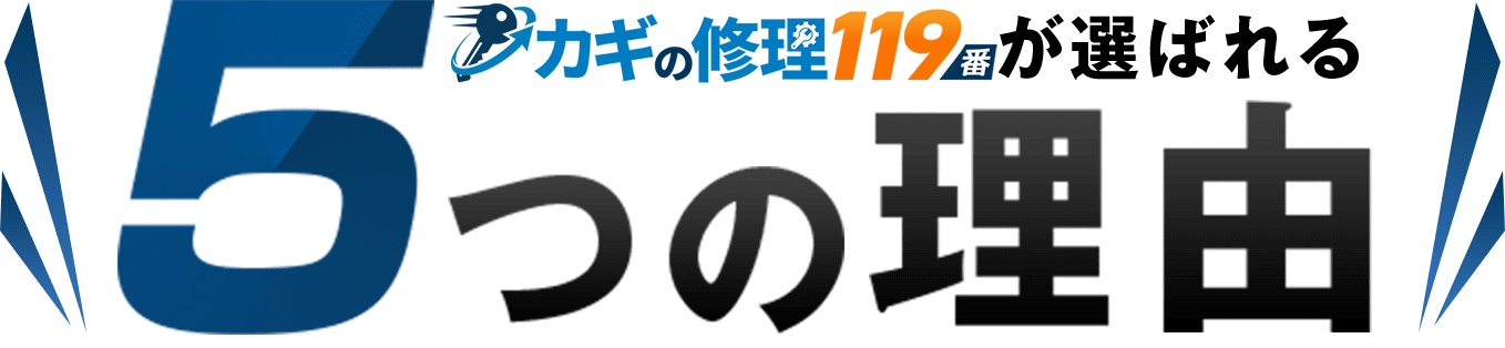 カギの修理119番が選ばれる5つの理由