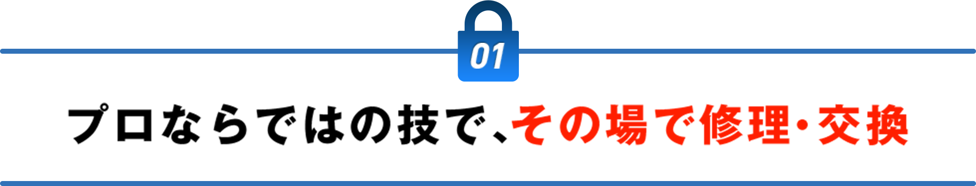 プロならではの技で、その場で修理・交換