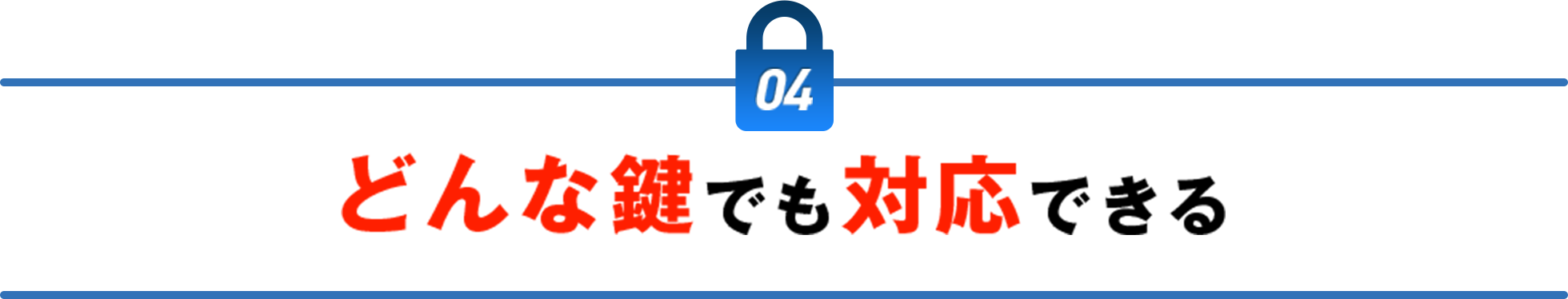 どんな鍵でも対応できる