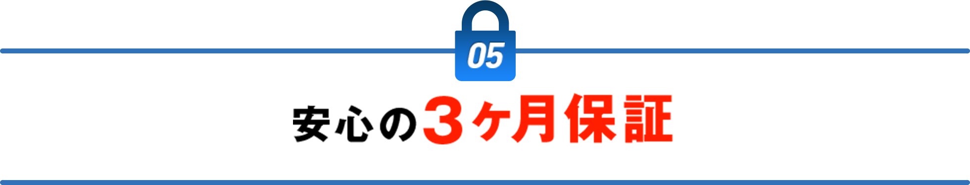 安心の3ヶ月保証
