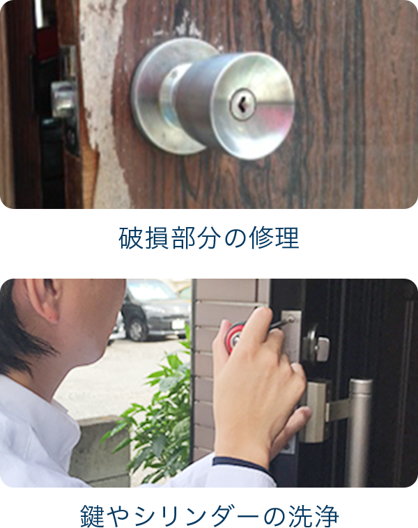 破損部分の修理 鍵やシリンダーの洗浄