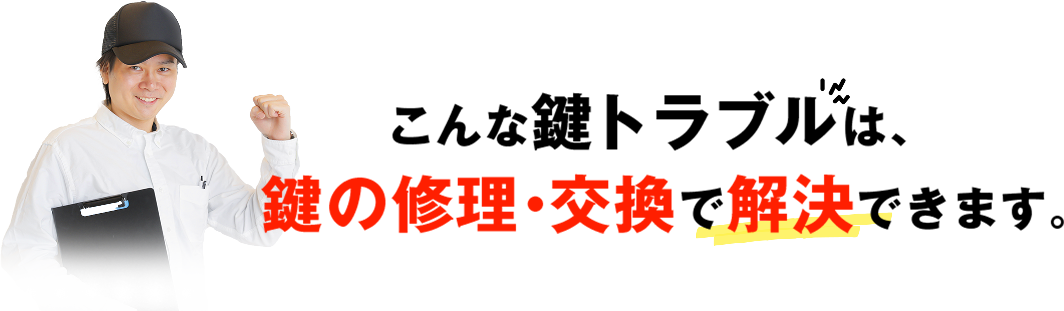 こんな鍵トラブルは、鍵の修理・交換で解決できます。