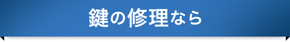 鍵の修理なら