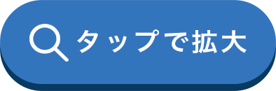 タップで拡大