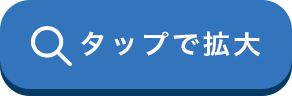 タップで拡大