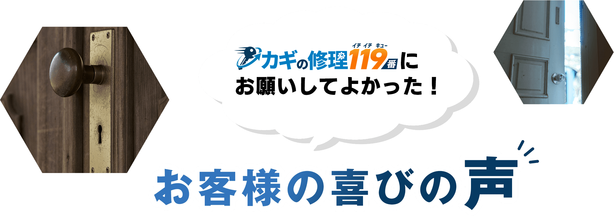 カギの修理119番にお願いしてよかった！ お客様の喜びの声