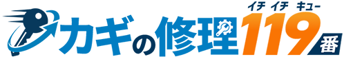 カギの修理119番